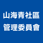 山海青社區管理委員會,新北管理統計板