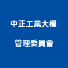 中正工業大樓管理委員會,大樓管理大樓隔熱紙,大樓消防,工程管理,辦公大樓