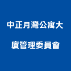 中正月灣公寓大廈管理委員會,新北管理室