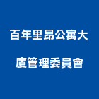 百年里昂公寓大廈管理委員會,桃園管理設備衛浴設備,泳池設備,停車設備,設備