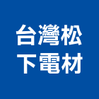 台灣松下電材股份有限公司,桃園市開關