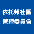 依托邦社區管理委員會,桃園管理設備衛浴設備,泳池設備,停車設備,設備