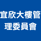 宜欣大樓管理委員會,大樓管理大樓隔熱紙,大樓消防,工程管理,辦公大樓