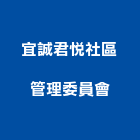 宜誠君悅社區管理委員會,桃園管理設備衛浴設備,泳池設備,停車設備,設備