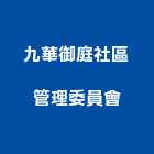九華御庭社區管理委員會,台中管理統計板