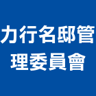 力行名邸管理委員會,台中管理設備衛浴設備,泳池設備,停車設備,設備