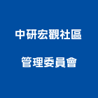 中研宏觀社區管理委員會,新北管理室
