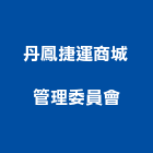 丹鳳捷運商城管理委員會,捷運