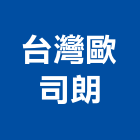 台灣歐司朗股份有限公司,鎢絲燈