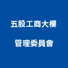 五股工商大樓管理委員會,大樓管理大樓隔熱紙,大樓消防,工程管理,辦公大樓