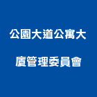 公園大道公寓大廈管理委員會,新北管理室