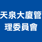 天泉大廈管理委員會,新北管理統計板
