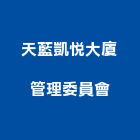 天藍凱悅大廈管理委員會,新北管理室