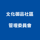 文化御品社區管理委員會,御品
