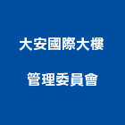 大安國際大樓管理委員會,大樓管理大樓隔熱紙,大樓消防,工程管理,辦公大樓