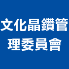 文化晶鑽管理委員會,新北管理設備衛浴設備,泳池設備,停車設備,設備