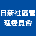 日新社區管理委員會,新北管理設備衛浴設備,泳池設備,停車設備,設備