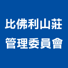 比佛利山莊管理委員會,新北管理室
