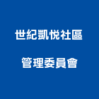 世紀凱悅社區管理委員會,新北管理設備衛浴設備,泳池設備,停車設備,設備