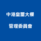 中港皇璽大樓管理委員會,大樓管理大樓隔熱紙,大樓消防,工程管理,辦公大樓