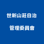 世新山莊自治管理委員會,新北管理統計板