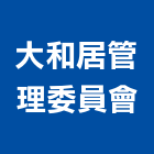 大和居管理委員會,台中管理設備衛浴設備,泳池設備,停車設備,設備