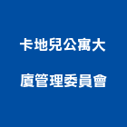 卡地兒公寓大廈管理委員會,公寓大廈公寓大門,公寓式酒店,公寓防火門,公寓大樓