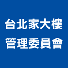 台北企業家大樓管理委員會,大樓管理大樓隔熱紙,大樓消防,工程管理,辦公大樓