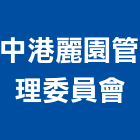 中港麗園管理委員會,台中管理統計板
