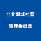 台北鄉城社區管理委員會,新北管理設備衛浴設備,泳池設備,停車設備,設備