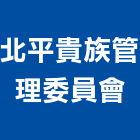 北平貴族管理委員會,台中管理室