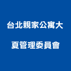 台北親家公寓大夏管理委員會,新北管理設備衛浴設備,泳池設備,停車設備,設備