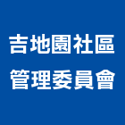 吉地園社區管理委員會,台中管理設備衛浴設備,泳池設備,停車設備,設備