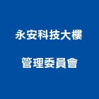 永安科技大樓管理委員會,新北市大樓大樓雨水回收,大樓弱電整合,鋼骨大樓,大樓消防保