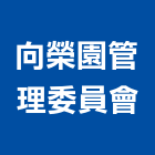 向榮園管理委員會,台中管理設備衛浴設備,泳池設備,停車設備,設備
