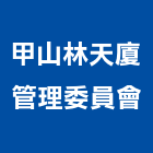 甲山林天廈管理委員會,新北管理統計板