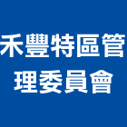 禾豐特區管理委員會,新北管理顧問
