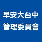 早安大台中管理委員會,台中管理設備衛浴設備,泳池設備,停車設備,設備