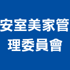 安室美家管理委員會,台中管理設備衛浴設備,泳池設備,停車設備,設備