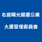 名宸陽光閣廈公寓大廈管理委員會,新北管理設備衛浴設備,泳池設備,停車設備,設備