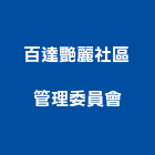 百達艷麗社區管理委員會,台中管理設備衛浴設備,泳池設備,停車設備,設備