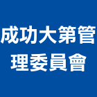 成功大第管理委員會,新北管理設備衛浴設備,泳池設備,停車設備,設備