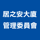 居之安大廈管理委員會,台中管理設備衛浴設備,泳池設備,停車設備,設備