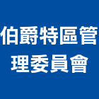 伯爵特區管理委員會,新北管理設備衛浴設備,泳池設備,停車設備,設備