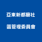 亞東新都廳社區管理委員會,新北管理室