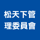 松天下管理委員會,台中管理設備衛浴設備,泳池設備,停車設備,設備