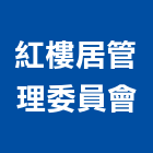 紅樓居管理委員會,台中管理設備衛浴設備,泳池設備,停車設備,設備