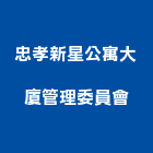 忠孝新星公寓大廈管理委員會,公寓大廈公寓大門,公寓式酒店,公寓防火門,公寓大樓