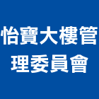 怡寶大樓管理委員會,大樓管理大樓隔熱紙,大樓消防,工程管理,辦公大樓