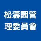 松濤園管理委員會,新北管理統計板